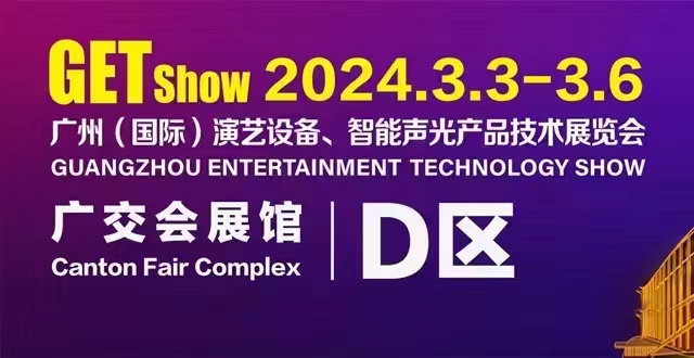 誠摯邀請您蒞臨2024年GETshow廣州（國際）演藝設(shè)備、智能聲光產(chǎn)品技術(shù)展覽會